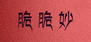 脆脆妙品牌logo