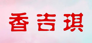 香吉琪品牌logo