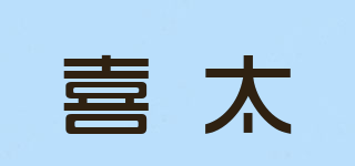 喜太品牌logo