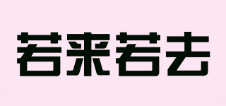 ASCOMEASGO/若來若去品牌logo
