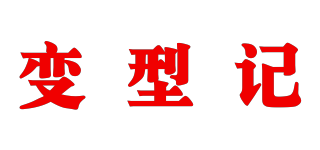 變型記品牌logo