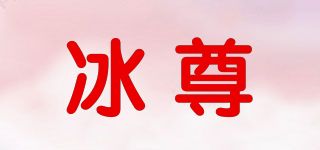 ICE MASTER/冰尊品牌logo