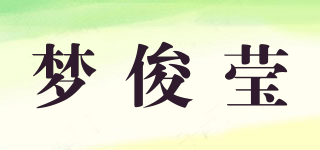 夢俊瑩品牌logo