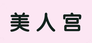 美人宮品牌logo