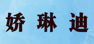 嬌琳迪品牌logo