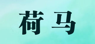 荷馬品牌logo