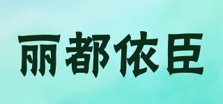 Lido according to Chen/麗都依臣品牌logo