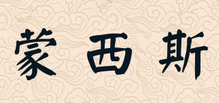 蒙西斯品牌logo