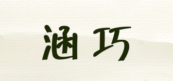 涵巧品牌logo
