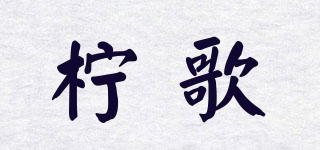 檸歌品牌logo