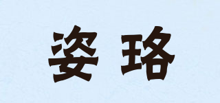 姿珞品牌logo