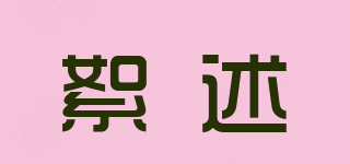 絮述品牌logo