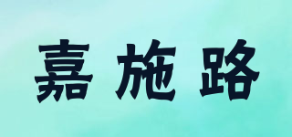 嘉施路品牌logo