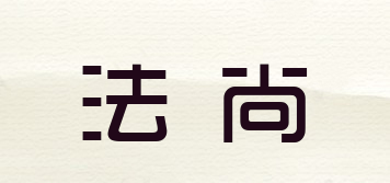 法尚品牌logo