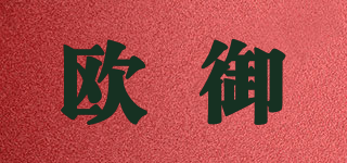 歐御品牌logo