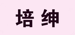 培紳品牌logo