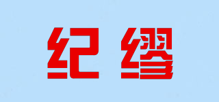 JEENMIUER/紀(jì)繆品牌logo