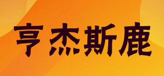 H．J．O．R．T．H．/亨杰斯鹿品牌logo