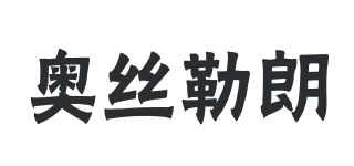 奧絲勒朗品牌logo