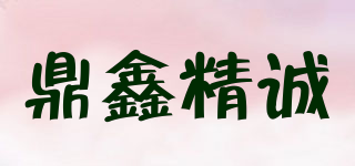 鼎鑫精誠(chéng)品牌logo