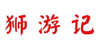 獅游記品牌logo