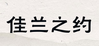 JIARNZEI/佳蘭之約品牌logo