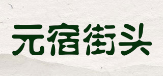 元宿街頭品牌logo