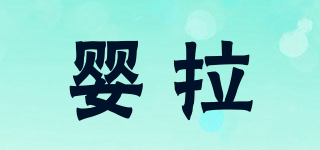 嬰拉品牌logo