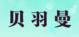 貝羽曼品牌logo