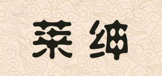 萊紳品牌logo