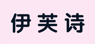 伊芙詩品牌logo