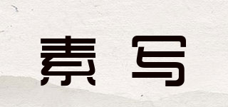 素寫品牌logo