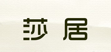莎居品牌logo