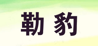 leupiaor/勒豹品牌logo