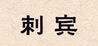 刺賓品牌logo