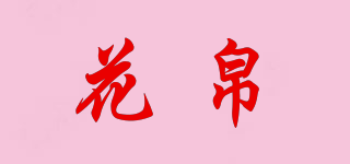 花帛品牌logo