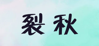 裂秋品牌logo