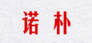 NUOPOLC/諾樸品牌logo