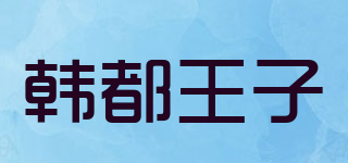 HAN DU PRINCE/韓都王子品牌logo