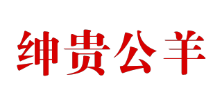 SENGUIBUCK/紳貴公羊品牌logo