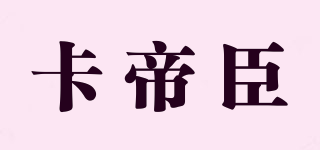 卡帝臣品牌logo