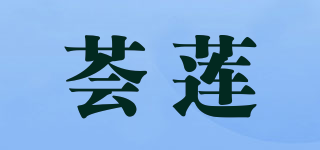 薈蓮品牌logo