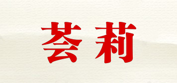 薈莉品牌logo