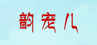 韻寵兒品牌logo