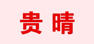 貴晴品牌logo