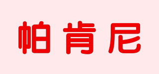 PAERKEGNE/帕肯尼品牌logo