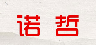 諾哲品牌logo