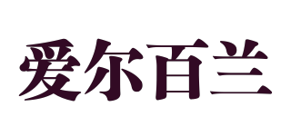 ARBLAN/愛(ài)爾百蘭品牌logo