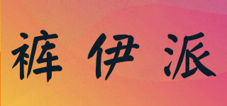 褲伊派品牌logo
