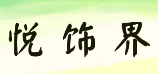 悅飾界品牌logo